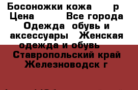 Босоножки кожа 35-36р › Цена ­ 500 - Все города Одежда, обувь и аксессуары » Женская одежда и обувь   . Ставропольский край,Железноводск г.